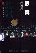 舒群代表作 1998 PDF电子版封面 7508014448 舒群著;王省新编选