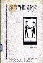 东欧当代文学史 1998 PDF电子版封面 7801092341 林洪亮主编