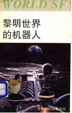 黎明世界的机器人   1992  PDF电子版封面  753410467X  郭建中主编 
