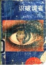 识破谎言  如何识破政界、军界、商界及婚姻中的骗局   1992  PDF电子版封面  7536315627  （美）保罗·艾克曼著；刘文荣，今夫译 