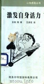 激发自身活力 1999 PDF电子版封面 7801031679 (日)多湖辉著;王彦花译