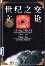 世纪之交文论 1999 PDF电子版封面 7303049878 李复威编选