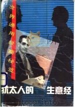 犹太人的生意经   1993  PDF电子版封面  7501509042  伍林编 