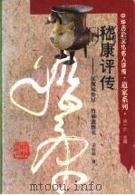 嵇康评传 汉魏风骨尽 竹林遗恨长 1994 PDF电子版封面 7543521407 王晓毅著