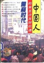 儒商时代 中国人的第五次发财机遇 1996 PDF电子版封面 7805952299 贺雄飞主编