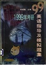 1999年考研英语指导及模拟题集   1998  PDF电子版封面  7563610022  李丽梅主编 
