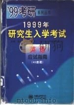 1999年研究生入学考试英语应试指南   1998  PDF电子版封面  7810542907  金启军，连先主编 
