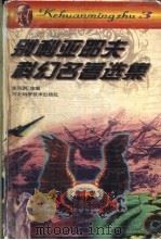别利亚耶夫科幻名著选集  3   1996  PDF电子版封面  7537515468  （苏）亚历山大·别利亚耶夫（Александр，Беляев 