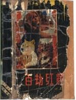 百劫红颜 上 1987 PDF电子版封面 7805330107 (法)莎金妮·葛朋著;范德兴译