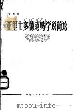 亚里士多德范畴学说简论   1983  PDF电子版封面  2173·18  杨寿堪著 