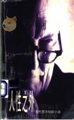 人性之外 1998 PDF电子版封面 7501418047 (加)劳伦斯·高夫(L.Gough)著;邹华升,鄢晓倩译