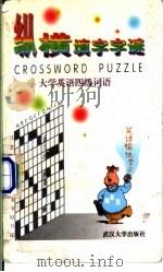 纵横填字字谜  大学英语四级词语   1996  PDF电子版封面  7307022656  高兰生，顾英杰编 