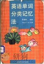 英语单词分类记忆法   1993  PDF电子版封面  7303016201  陈琉璃编著 