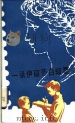 一张伊丽莎白邮票 1982 PDF电子版封面 R10114·12 余燕高著
