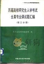 历届高校研究生入学考试全真专业课试题汇编  理工分册   1996  PDF电子版封面  7810118498  北京公达考研服务部编 