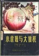 小詹姆与大仙桃  童话   1981  PDF电子版封面  R7089·193  （英）达尔（R.Dahl）著；王学文译 