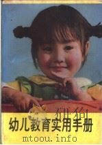 幼儿教育实用手册 1988 PDF电子版封面 7536606133 本社编