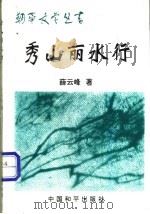 秀山丽水行（ PDF版）