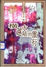 横越大陆的旅行 1999 PDF电子版封面 7506011611 蔡天新著