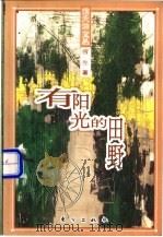 有阳光的田野 1999 PDF电子版封面 7506011808 雪生著