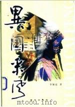 异国采风 拉美九国纪行 1999 PDF电子版封面 7801081897 李颖息著