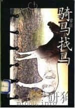 骑马找马 1998 PDF电子版封面 7530929704 常征著
