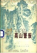 高山警报   1978  PDF电子版封面  10072·595  天津人民出版社编辑 