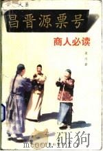 昌晋源票号 1995 PDF电子版封面 7805980985 渠川著