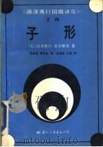 子形   1992  PDF电子版封面  7800498077  （日）藤泽秀行，名誉棋圣著；郑保垒，傅书生译 