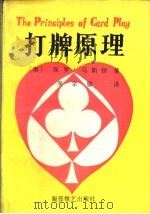 打牌原理 1992 PDF电子版封面 7805483701 (澳)马斯顿(Marston,Paul)著;周家骝译