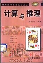 计算与推理   1999  PDF电子版封面  7500918321  龚启英编著 