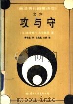 攻与守   1992  PDF电子版封面  7800498093  （日）藤泽秀行，名誉棋圣著；傅书生译 