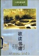 欲读书结 1992 PDF电子版封面 7805425302 王蒙著