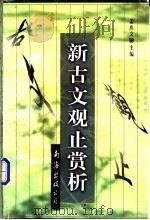 新古文观止赏析 1997 PDF电子版封面 7544201619 孟庆文主编