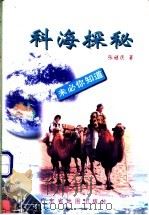 科海探秘 1998 PDF电子版封面 780522479X 张继民著