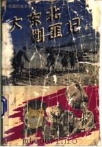 大东北剿匪记 长篇纪实文学 1994 PDF电子版封面 720702813X 刘小艺著