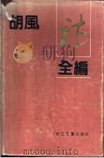 胡风诗全编   1992  PDF电子版封面  7533905741  胡风著；绿原，牛汉编 