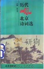 历代咏北京诗词选   1996  PDF电子版封面  720002869X  张还吾主编 