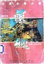 落枫 1996 PDF电子版封面 7228039688 魏雅华著