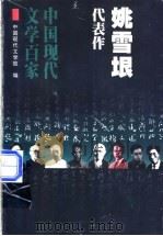 姚雪垠代表作（1998 PDF版）