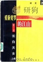 爱新觉罗的江山 第1部 长白天女 上 1998 PDF电子版封面 722004142X 梁史著