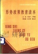 形势政策教育读本 1987 PDF电子版封面 7561001649 李喜平,卢鸿德主编