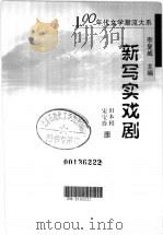 新写实戏剧 1999 PDF电子版封面 7303049991 田本相,宋玉珍编选