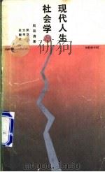 现代人生社会学   1987  PDF电子版封面  7307001683  周运清著 