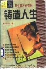 智慧生涯设计 铸造人生 1997 PDF电子版封面 7801055659 戴木才著