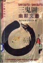 三鬼图   1994  PDF电子版封面  7541111724  流沙河，林文询，江沙著；白士林绘图 