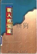 别人的宫殿 六十二双眼睛中的孔子 1998 PDF电子版封面 7800403009 张锐锋著