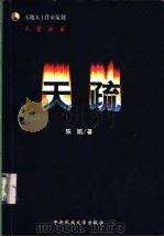 天疏   1999  PDF电子版封面  7810563157  陈凯著 