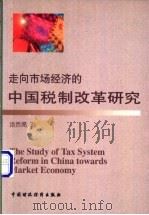 走向市场经济的中国税制改革研究   1999  PDF电子版封面  7500543433  汤贡亮著 