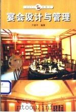 宴会设计与管理   1999  PDF电子版封面  7307028905  方爱平编著 